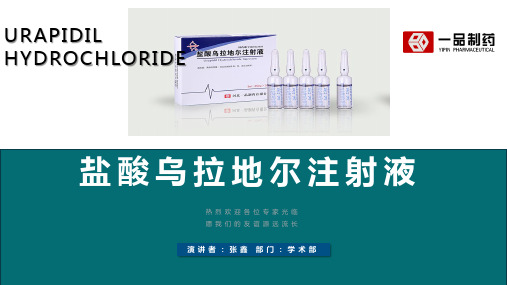 盐酸乌拉地尔临床产品培训、循证医学丰富