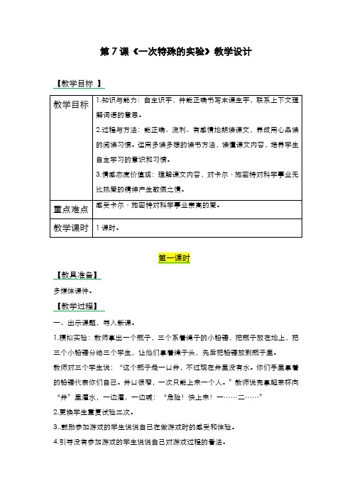 2019-2020学年最新西师大版小学语文四年级上册《一次特殊的实验》教学设计-评奖教案