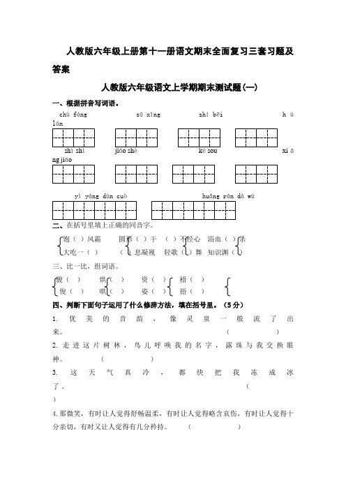 人教版六年级上册第十一册语文期末全面复习三套习题及