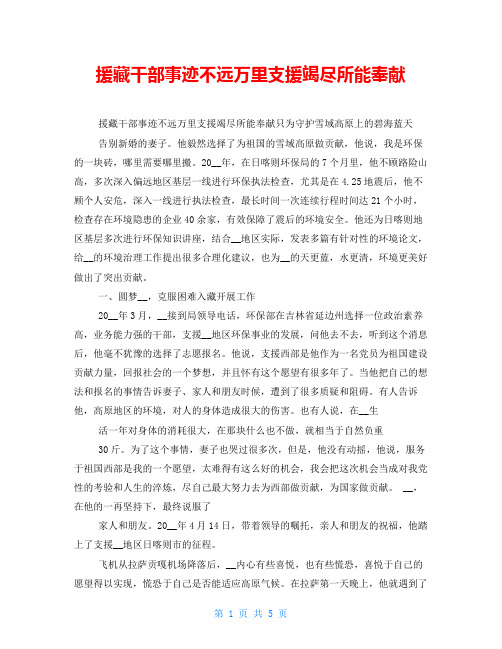 援藏干部事迹不远万里支援竭尽所能奉献