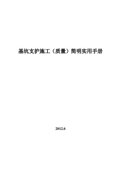 基坑支护施工(质量)简明实用手册
