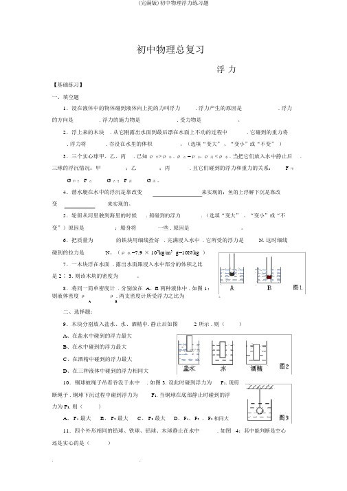 (完整版)初中物理浮力练习题