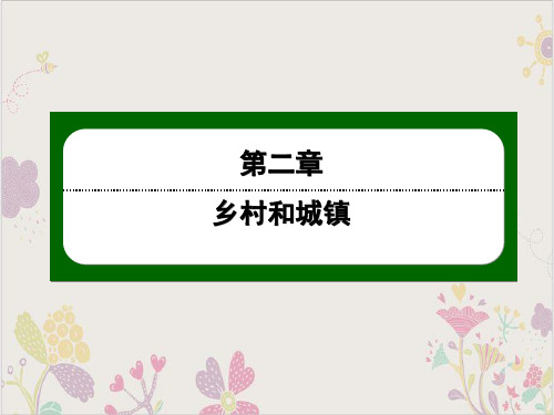 下学期高中地理人教版必修第二册2.3地域文化与城乡景观课件PPT