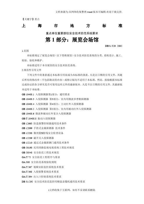 【重点】重点单位重要部位安全技术防范系统要求