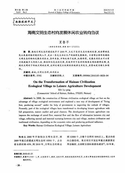 海南文明生态村向发展休闲农业转向刍议