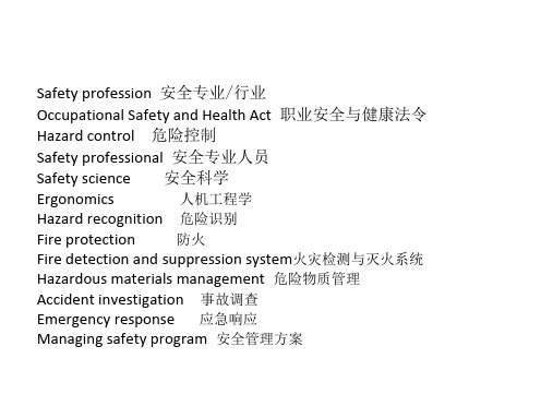 安全专业英语