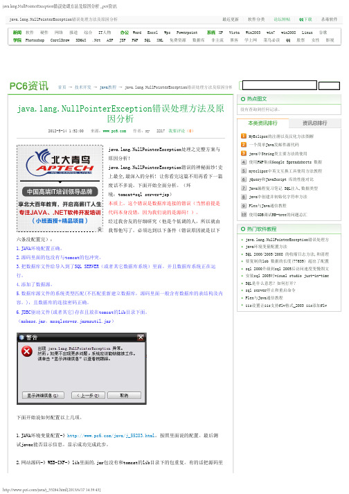 java.lang.NullPointerException错误处理方法及原因分析