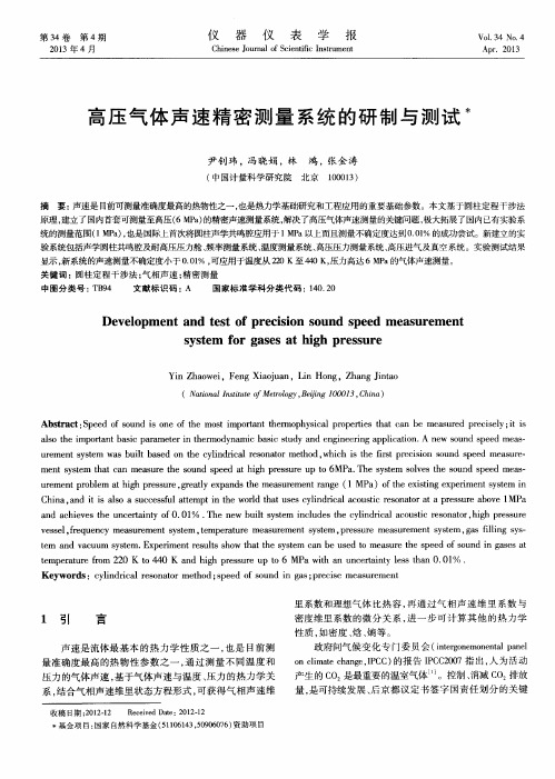 高压气体声速精密测量系统的研制与测试