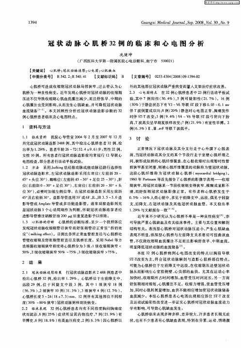 冠状动脉心肌桥32例的临床和心电图分析