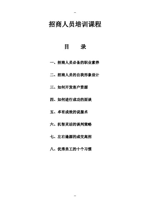 招商人员基本素质及技巧培训教程