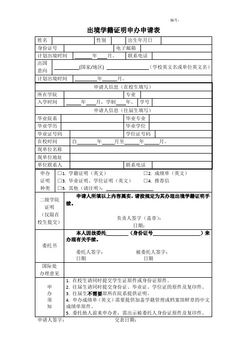 出境学籍证明申办申请表