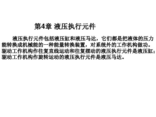 第4章液压执行元件