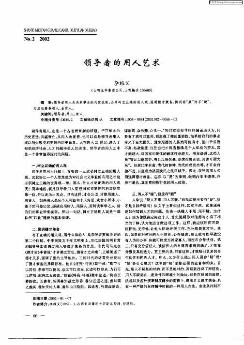 领导者的用人艺术