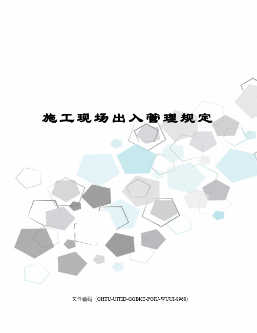 施工现场出入管理规定