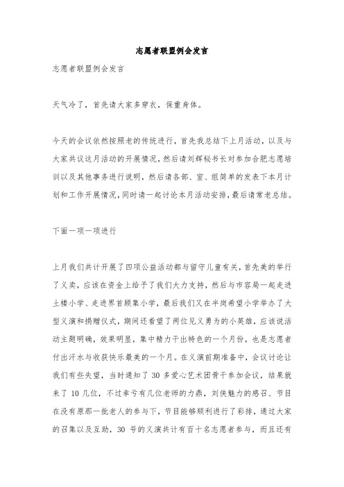 志愿者联盟例会发言