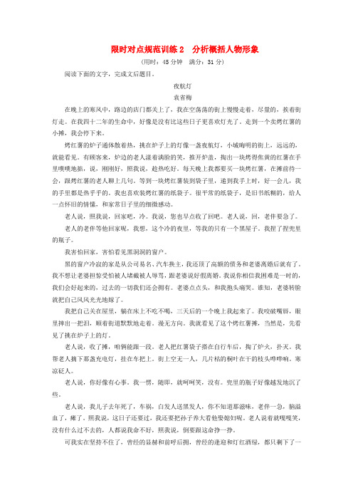 (人教通用)高考语文 考前三个月 第4章 小说阅读 限时对点规范训练2 分析概括人物形象