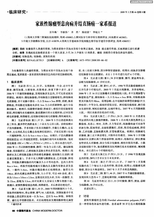 家族性腺瘤型息肉病并结直肠癌一家系报道