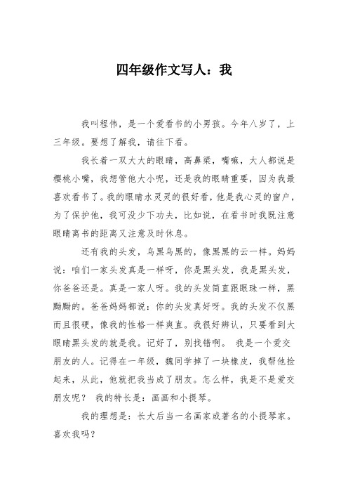 四年级作文写人：我_4