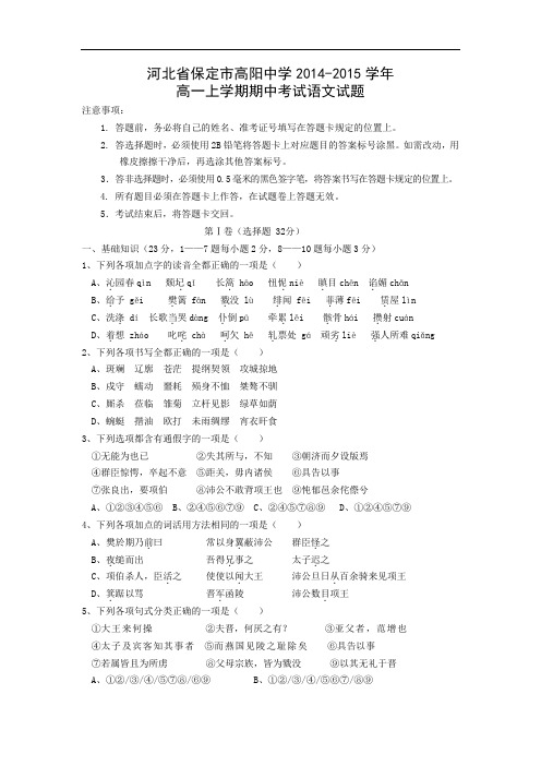 保定市高阳中学2014-2015学年高一上学期期中考试语文试题及答案