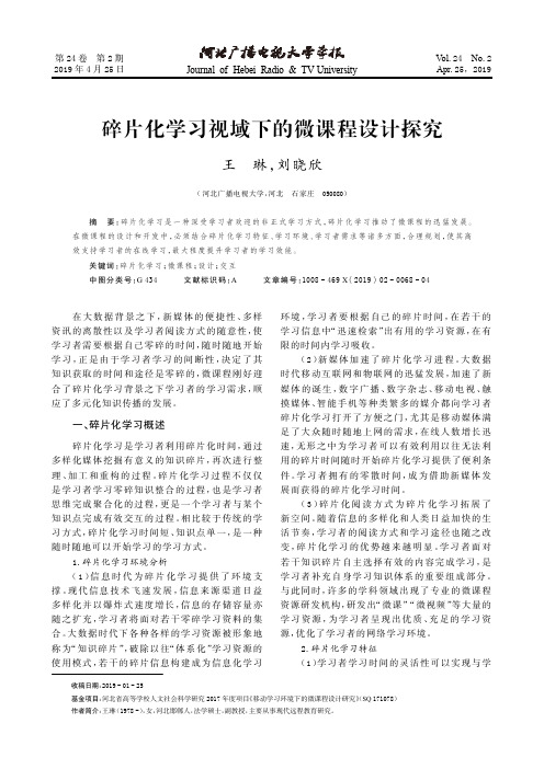 碎片化学习视域下的微课程设计探究