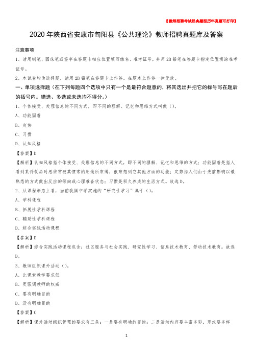 2020年陕西省安康市旬阳县《公共理论》教师招聘真题库及答案