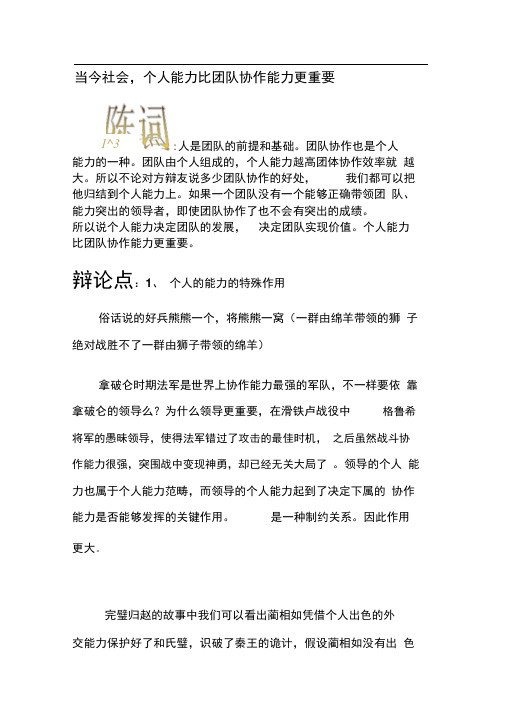 个人能力更重要辩论素材