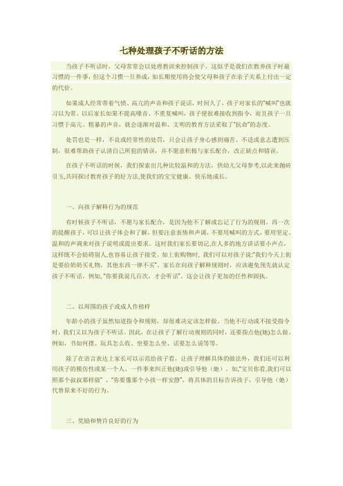 七种处理孩子不听话的方法