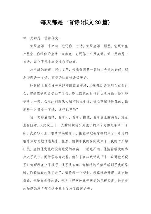 每天都是一首诗(作文20篇)