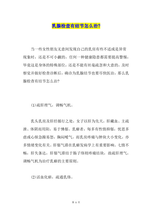 乳腺检查有结节怎么治-