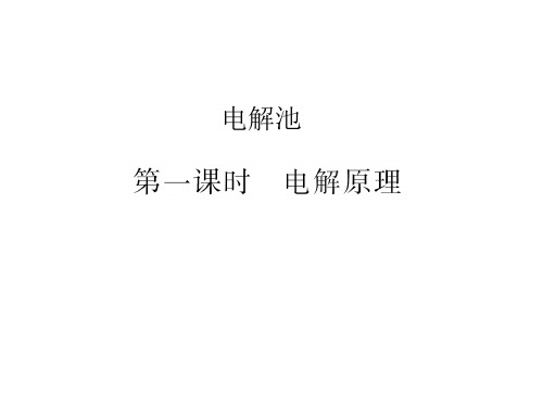 电解原理  课件