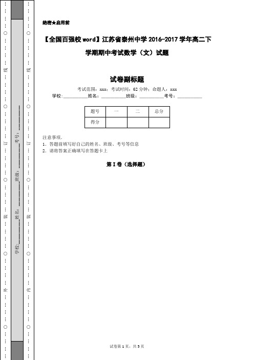 【全国百强校word】江苏省泰州中学2016-2017学年高二下学期期中考试数学(文)试题