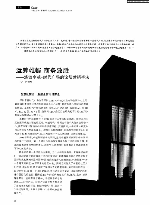 运筹帷幄 商务致胜——浅谈卓越·时代广场的论坛营销手法