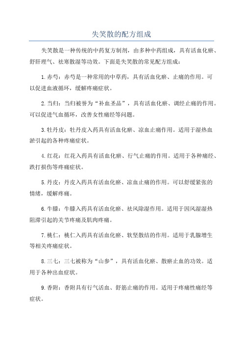 失笑散的配方组成