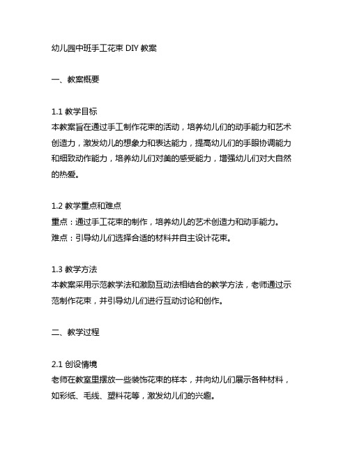 幼儿园中班手工花束DIY教案 幼儿园手工花束