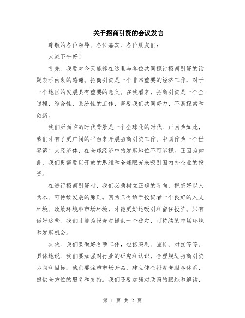 关于招商引资的会议发言
