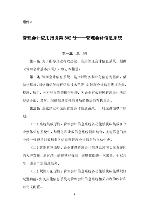 管理会计应用指引第802号——管理会计信息系统
