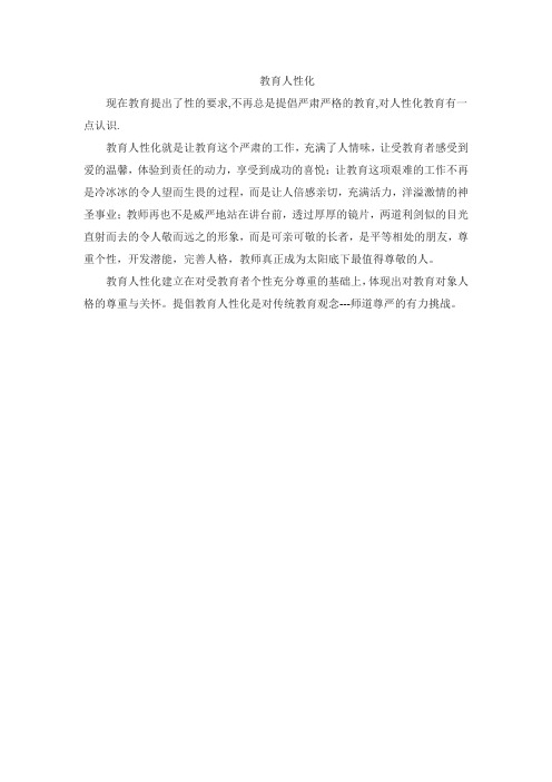 教育人性化