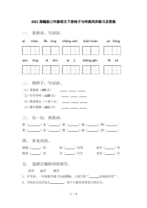 2021部编版三年级语文下册池子与河流同步练习及答案
