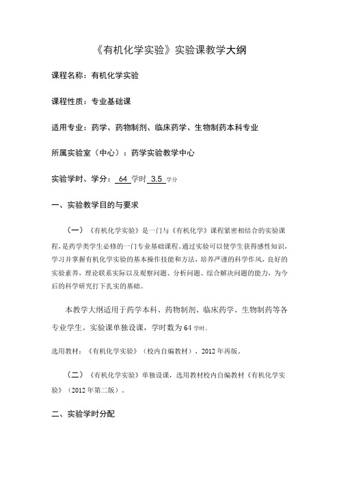 有机化学试验大纲