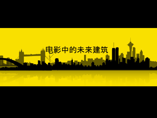 电影中的未来建筑