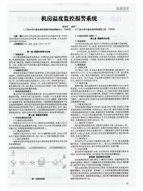 机房温度监控报警系统