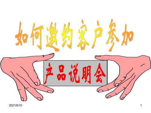 【培训教材】如何邀约客户参加保险产品说明会PPT