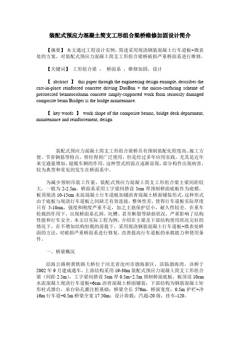 装配式预应力混凝土简支工形组合梁桥维修加固设计简介