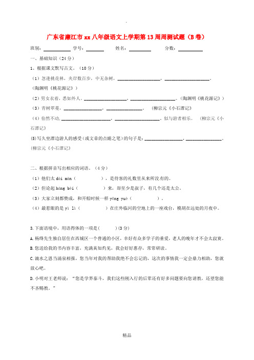 广东省xx市201x-201x学年八年级语文上学期第13周周测试题(B卷)