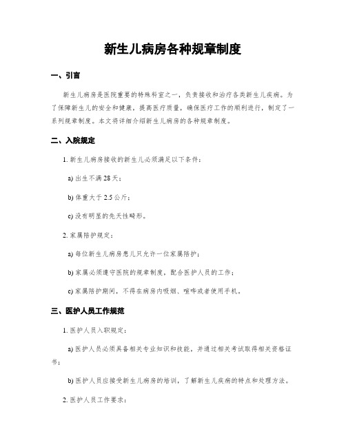 新生儿病房各种规章制度