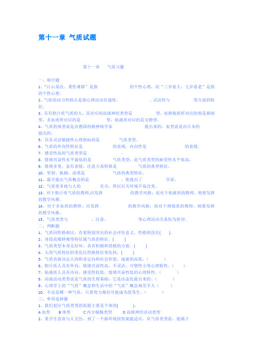 第十一章气质试题