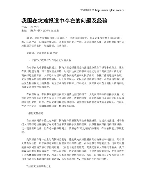 我国在灾难报道中存在的问题及经验