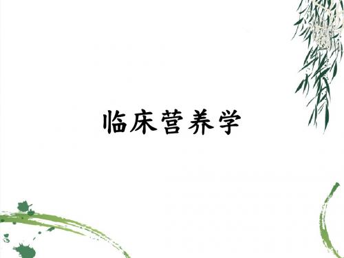 临床营养学-第一章绪论ppt课件
