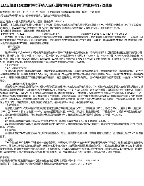 TACE联合125I放射性粒子植入治疗原发性肝癌合并门静脉癌栓疗效观察