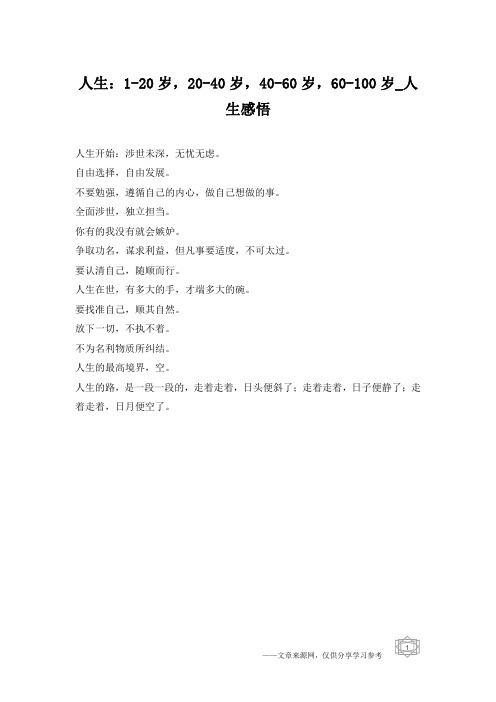 人生：1-20岁,20-40岁,40-60岁,60-100岁_人生感悟